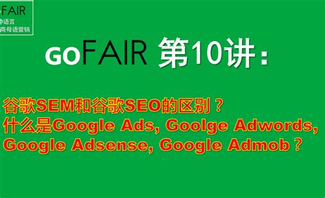 第10讲:谷歌SEM和谷歌SEO区别?Google Ads,Adwords,Adsense - 知乎