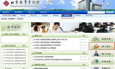 北京教育考试院成人高考报名网站系统入口-考试网