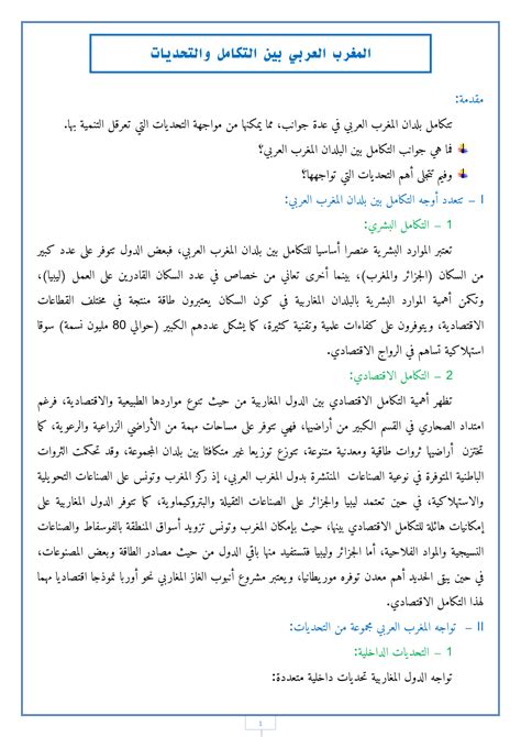 درس المغرب العربي بين التكامل والتحديات للسنة الثالثة إعدادي | الدراسة