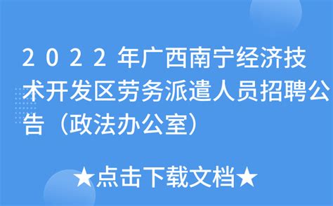 2022年广西南宁经济技术开发区劳务派遣人员招聘公告（政法办公室）
