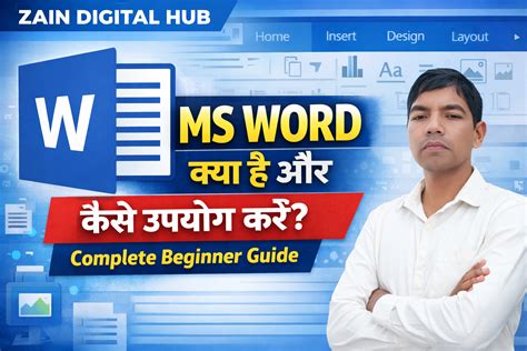 MS Word क्या है और कैसे उपयोग करें – Complete Beginner Guide