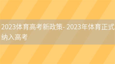 2023体育高考新政策- 2023年体育正式纳入高考_万考网