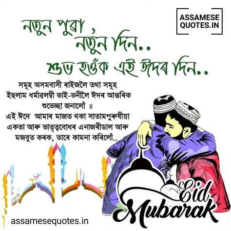 ঈদৰ শুভেচ্ছা বাৰ্তা | Eid Mubarak Shayari, Photo, Wish, SMS in Assamese