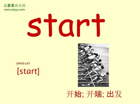 start是什么意思-start是什么意思,start,是,什么,意思 - 早旭阅读