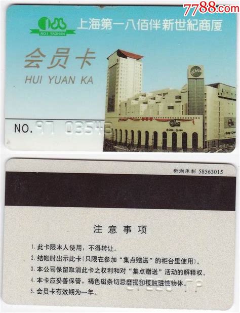 上海第一八佰伴新世纪商厦早期会员卡_会员卡/贵宾卡_收藏行情_回收价格_7788田村卡收藏