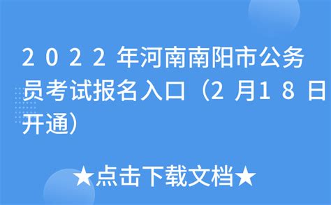 2022年河南南阳市公务员考试报名入口（2月18日开通）