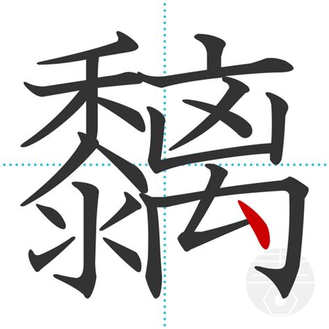 「黐」の書き順(画数)｜正しい漢字の書き方【かくなび】