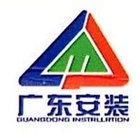 广东省工业设备安装有限公司建筑装饰分公司 - 变更记录 - 爱企查
