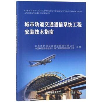 Urban Rail Transit Communication System Engineering Installation ...