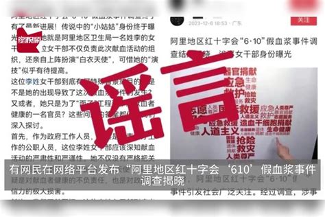 网民造谣阿里献血事件“小姑姑身份曝光”，西藏网警：行政拘留