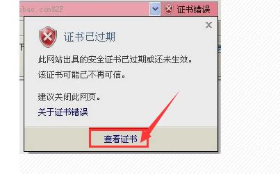 手机上网站安全证书提示“该证书并非来自可信的授权单位”