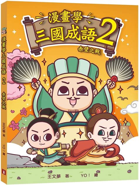 Buy Comic Idioms of the Three Kingdoms (2) Battle of Chibi Book Online ...