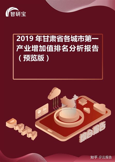 2019年甘肃省各城市第一产业增加值排名分析报告 - 知乎