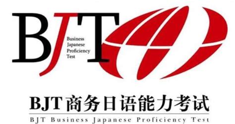 BJT商务日语能力考试成绩查询及合格分数线评分标准