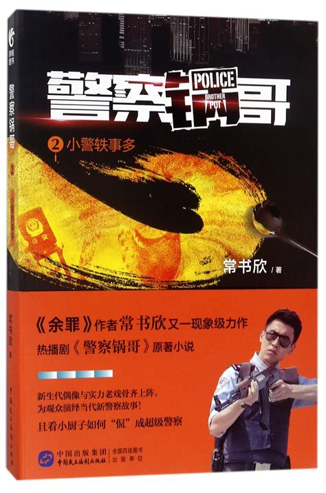 警察锅哥(2小警轶事多)Police Brother Pot 2: Anecdotes of A Cop by 常书欣Chang Shu ...