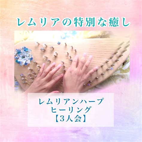 【3人会】レムリアンハープヒーリングの会, 初台駅 (KO02), Shinjuku, 2 October 2025 | AllEvents