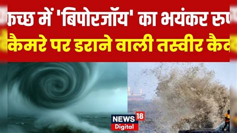 Biporjoy Cyclone : Kutch में 'बिपोरजॉय' का भयंकर रुप, देखिये महातूफान ...