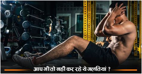 इन गलतियों के कारण नहीं बन पाते 6 पैक एब्स | Mistakes should avoid ...