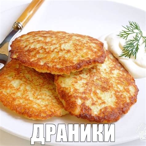 Создать мем "деруны, оладьи на сметане, драники с сыром" - Картинки ...