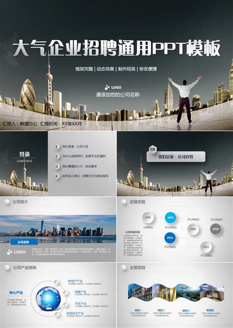 大气企业招聘企业介绍公司简介通用PPT模板下载_熊猫办公