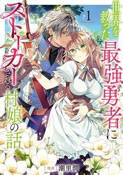 世界を救った最強勇者にストーカーされる村娘の話 世界を救った最強勇者にストーカーされる村娘の話 第1巻【電子限定イラスト特典付き】｜潮里潤 ...