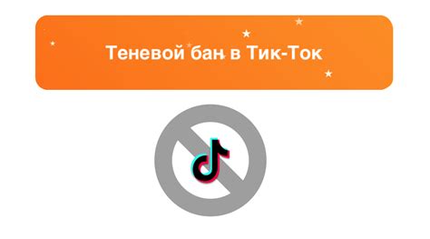Теневой бан в Тик Ток: что это такое, сколько длится и как выйти ...