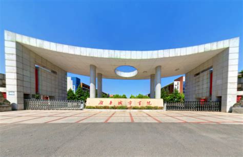 湖南城市学院2021最新大学排名在全国第349名_湖南省第23名_高考志愿填报