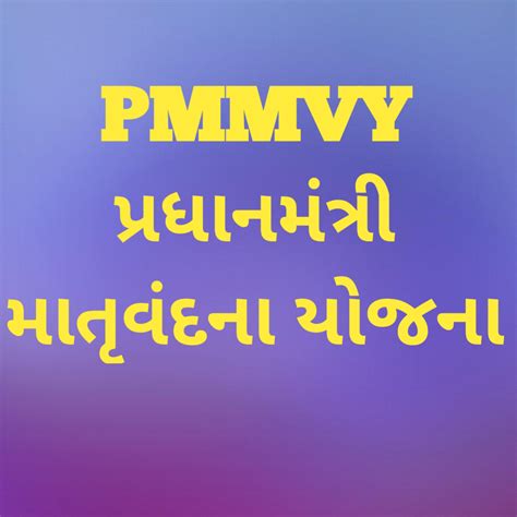 PMMVY( પ્રધાનમંત્રી માતૃ વંદના યોજના ) વિશે સંપૂર્ણ માહિતી . pradhan ...