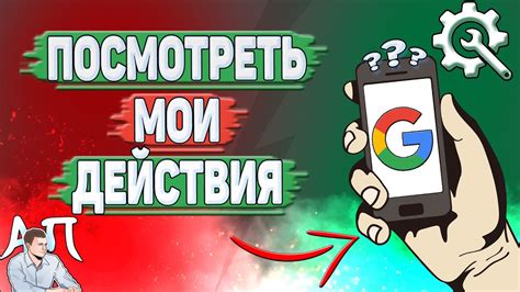 Как посмотреть мои действия в Гугл Аккаунте? - YouTube