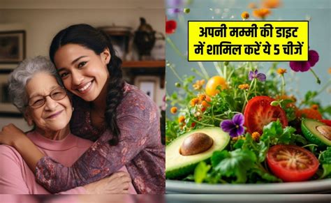 50 साल से ज्यादा हो गई आपकी मम्मी की उम्र? न्यूट्रिशन कोच की बताई इन 5 ...