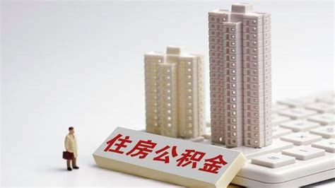 天津拟调整公积金贷款额度上限：首套房最高可贷100万元