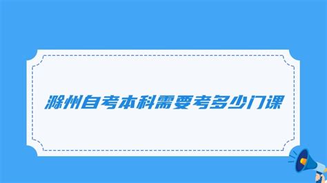 滁州市2021年上半年办理自考毕业证公告_权威发布_新闻_