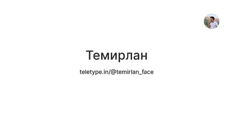 Темирлан — Teletype