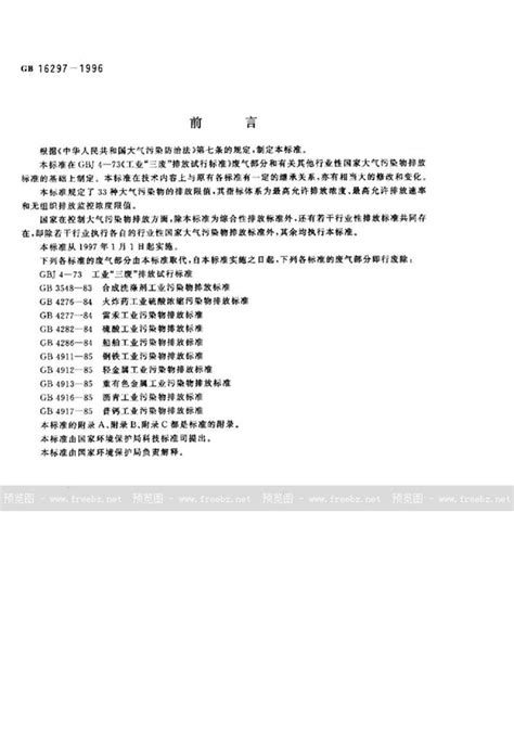 GB 16297-1996 大气污染物综合排放标准_免费标准下载网