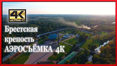 Аэросъёмки Брестская крепость с высоты птичьего полёта Квадрокоптер ...