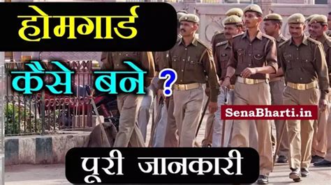 Home Guard Kaise Bane? होम गार्ड कैसे बनते हैं? Home Guard कैसे बने?