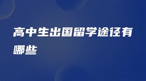 高中生出国留学途径有哪些 - 英思德精英国际