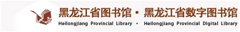 黑龙江省图书馆门户网站