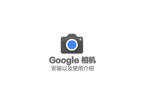 Google相机安装与使用介绍_哔哩哔哩_bilibili