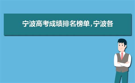 2023年宁波高考各高中成绩及本科升学率数据排名及分析 _华夏高考网