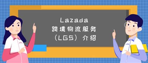 Lazada跨境物流服务（LGS）介绍 - 知乎