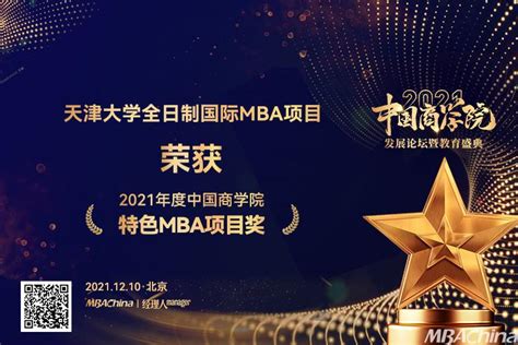 天津大学全日制国际MBA项目 荣获“2021年度中国商学院特色MBA项目奖” - MBAChina网