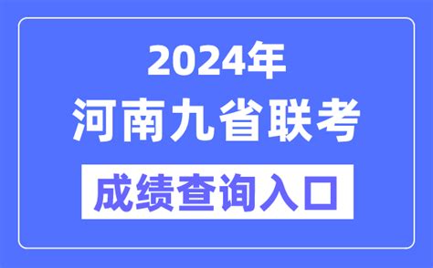 2024年河南九省联考成绩查询入口（http://47.103.196.47）_学习力
