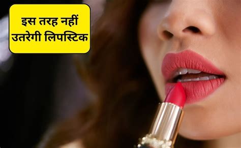 Lipstick Application Tips: होठों पर लिपस्टिक कैसे लगाएं? बस इन टिप्स को ...