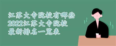 江苏大专院校排名，2019年江苏专科学校排名如何，江苏最好的高职院校是什么