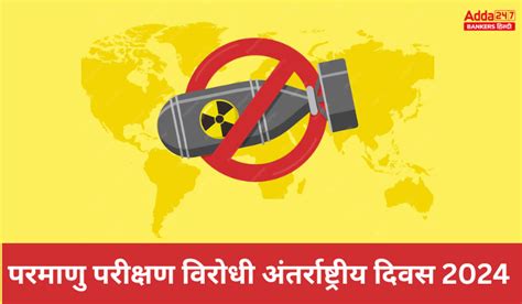 International Day against Nuclear Tests: अंतर्राष्ट्रीय परमाणु परीक्षण ...