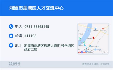 ☎️湘潭市岳塘区人才交流中心：0731-55568145 | 查号吧 📞