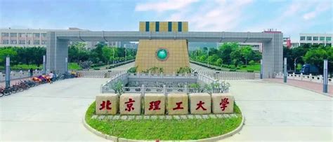 北京理工大学珠海学院是几本院校-升学入学大学院校信息升学入学