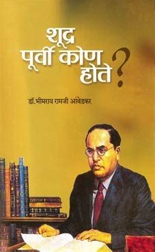 Shudra Purvi Kon Hote : Dr. Babasaheb Ambedkar, Marathi: Amazon.in: Books
