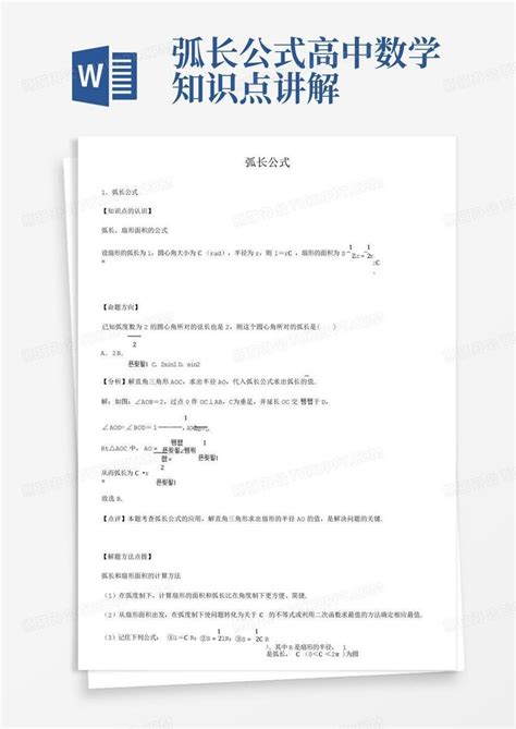 弧长公式 的图像结果